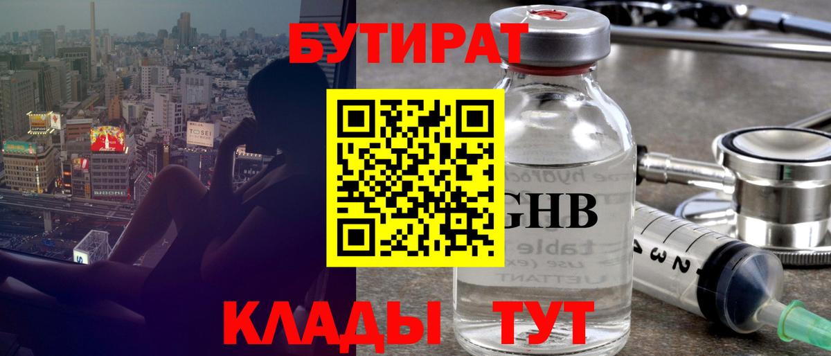 БУТИРАТ Butirat Чусовой