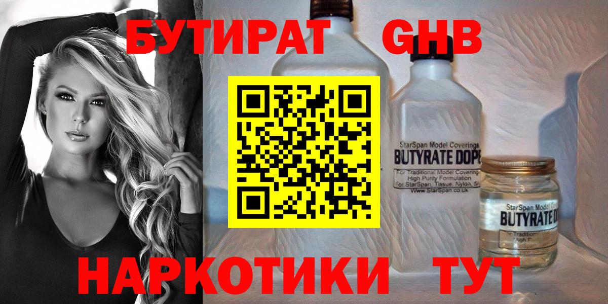 Чусовой  БУТИРАТ  Вход с VPN  Бутират GHB 