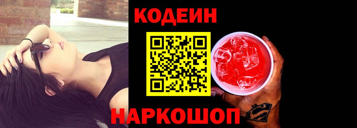 Кодеиновый сироп Lean Purple Drank Чусовой